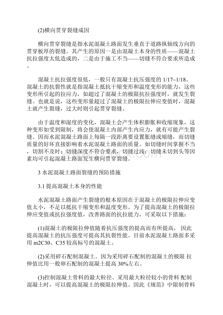 水泥混凝土路面裂缝成因分析及处理办法.docx_第2页