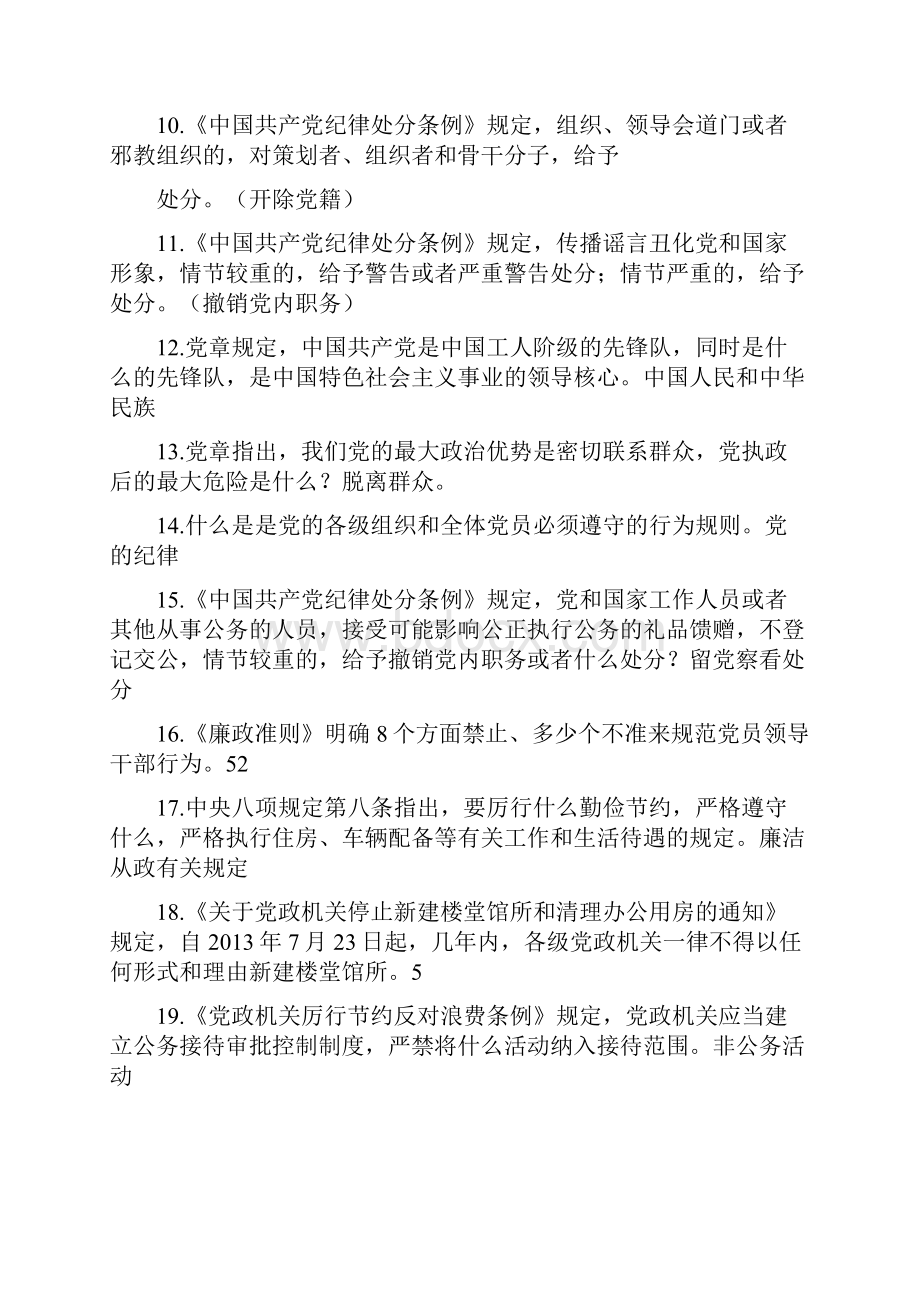 事业单位考试党纪知识题库七.docx_第2页