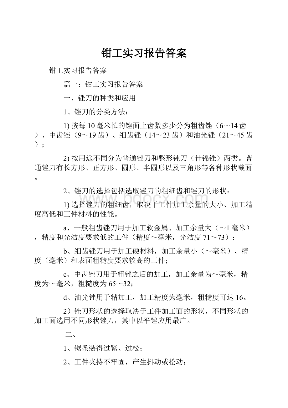 钳工实习报告答案.docx