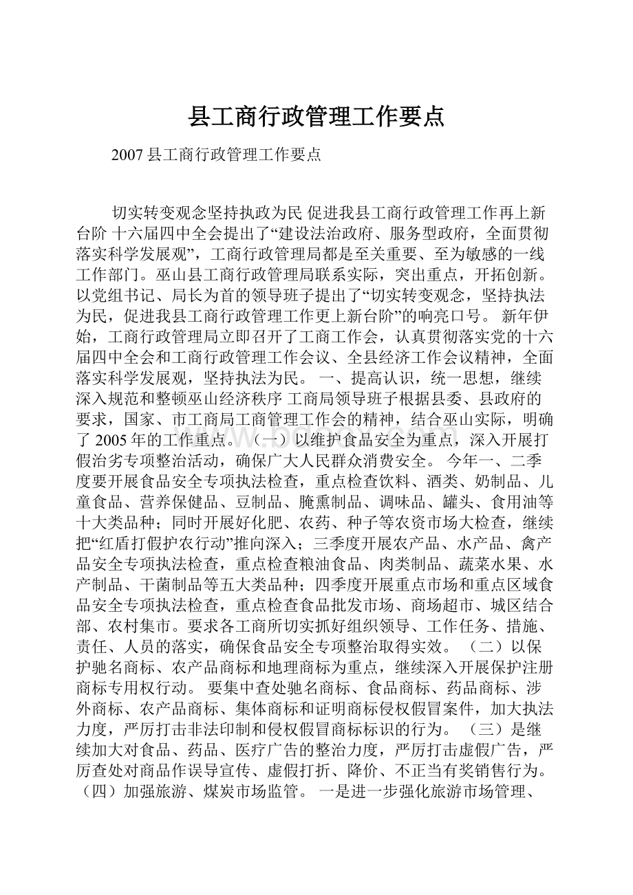 县工商行政管理工作要点.docx