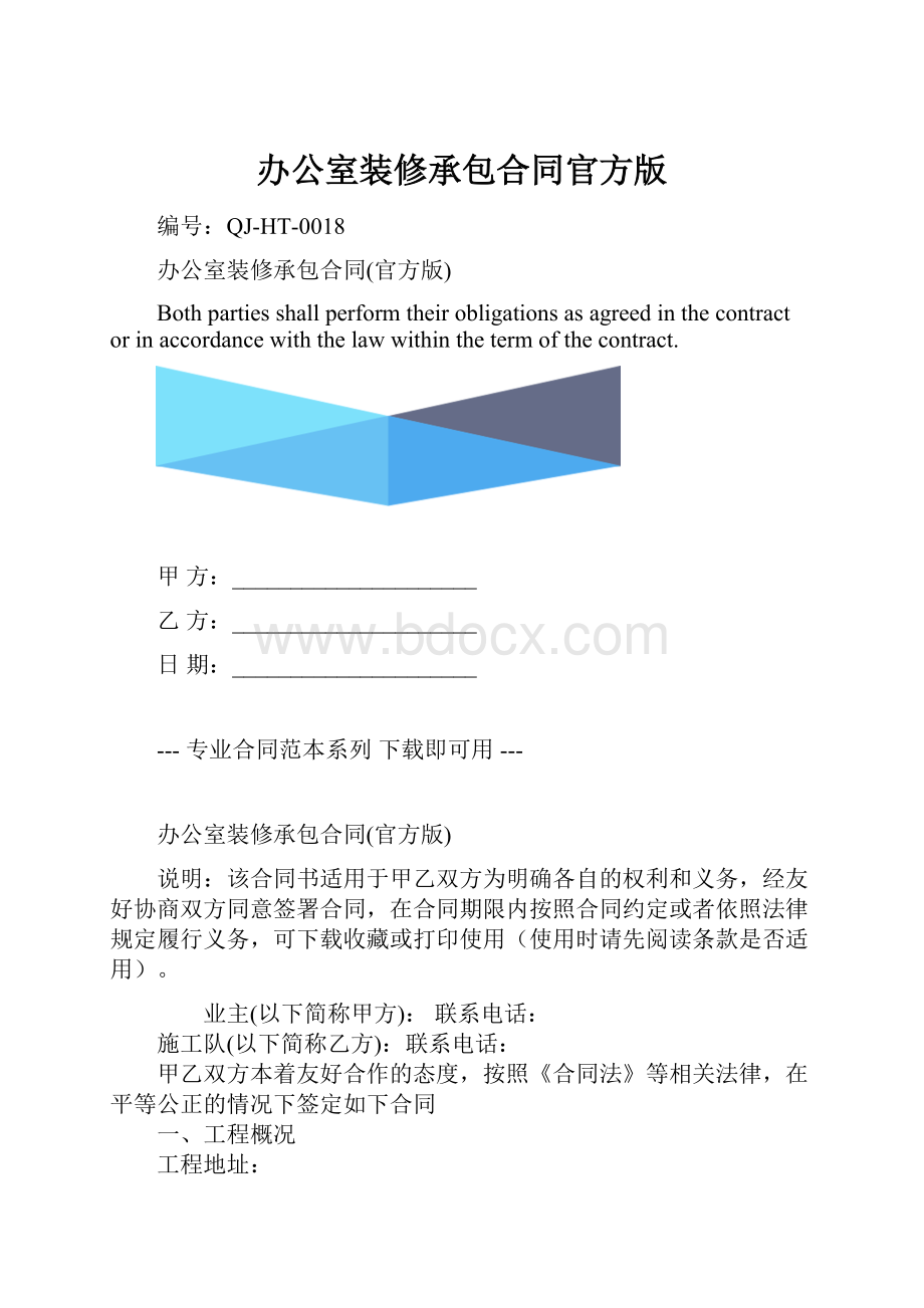 办公室装修承包合同官方版.docx