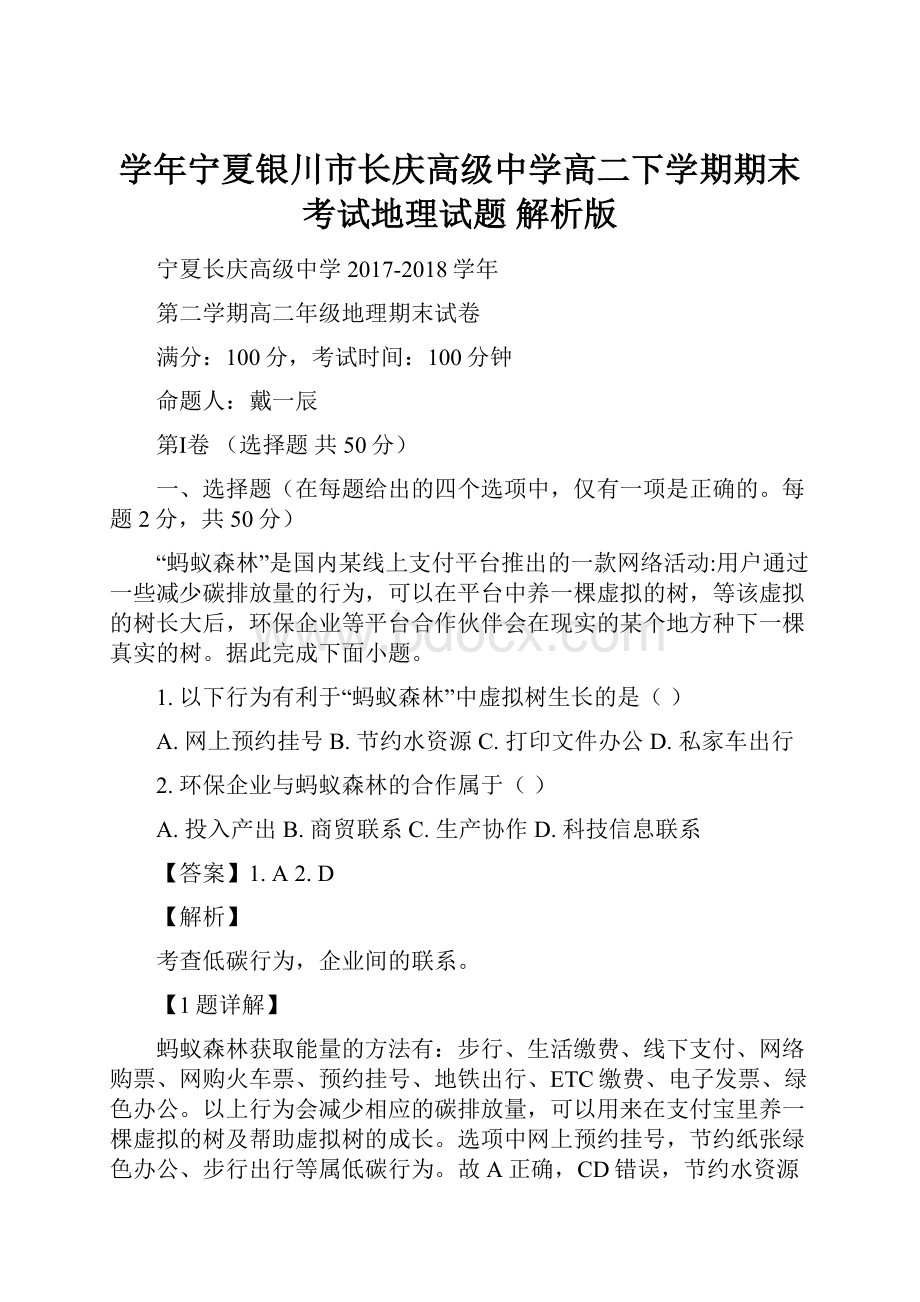 学年宁夏银川市长庆高级中学高二下学期期末考试地理试题 解析版.docx