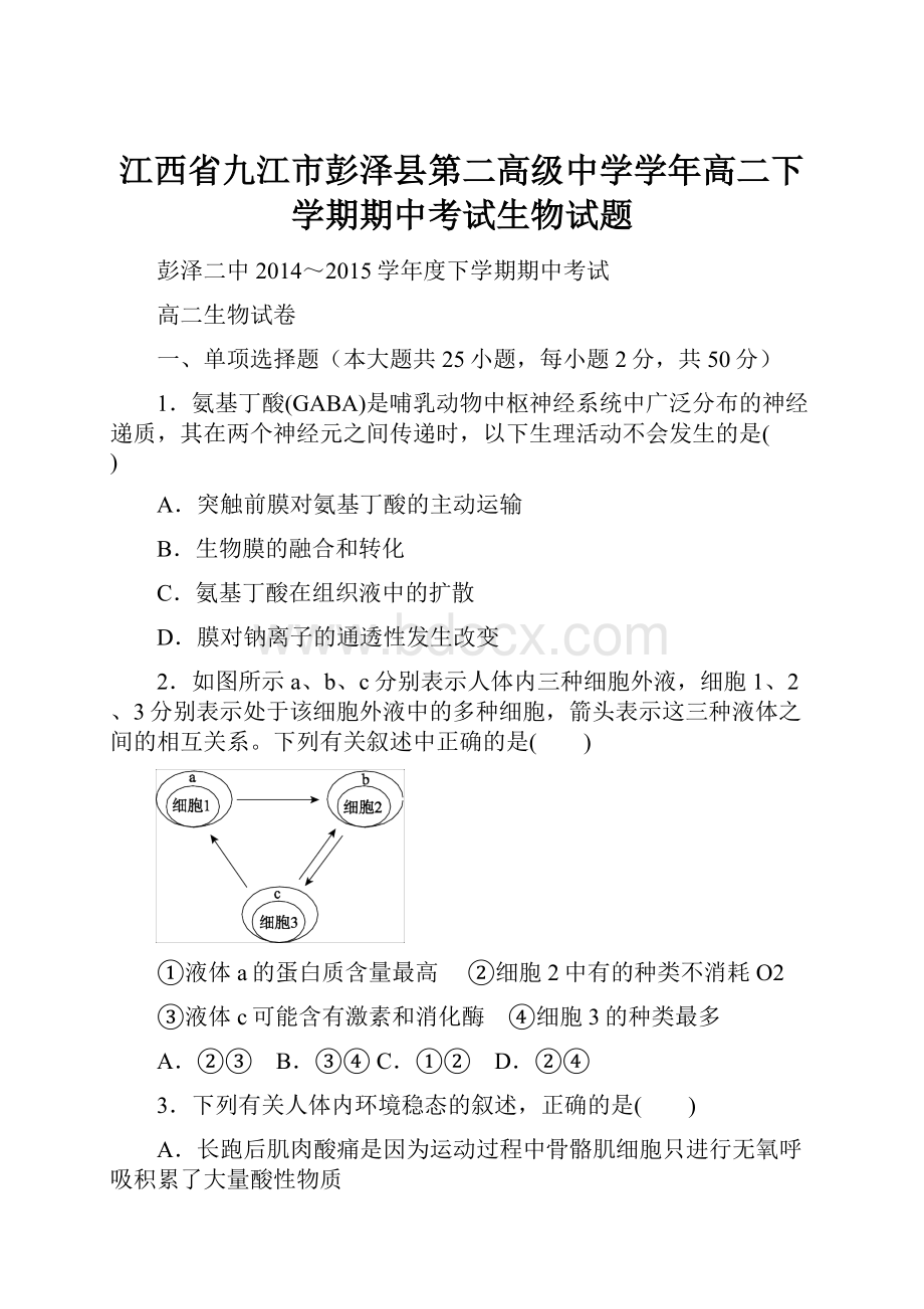 江西省九江市彭泽县第二高级中学学年高二下学期期中考试生物试题.docx_第1页