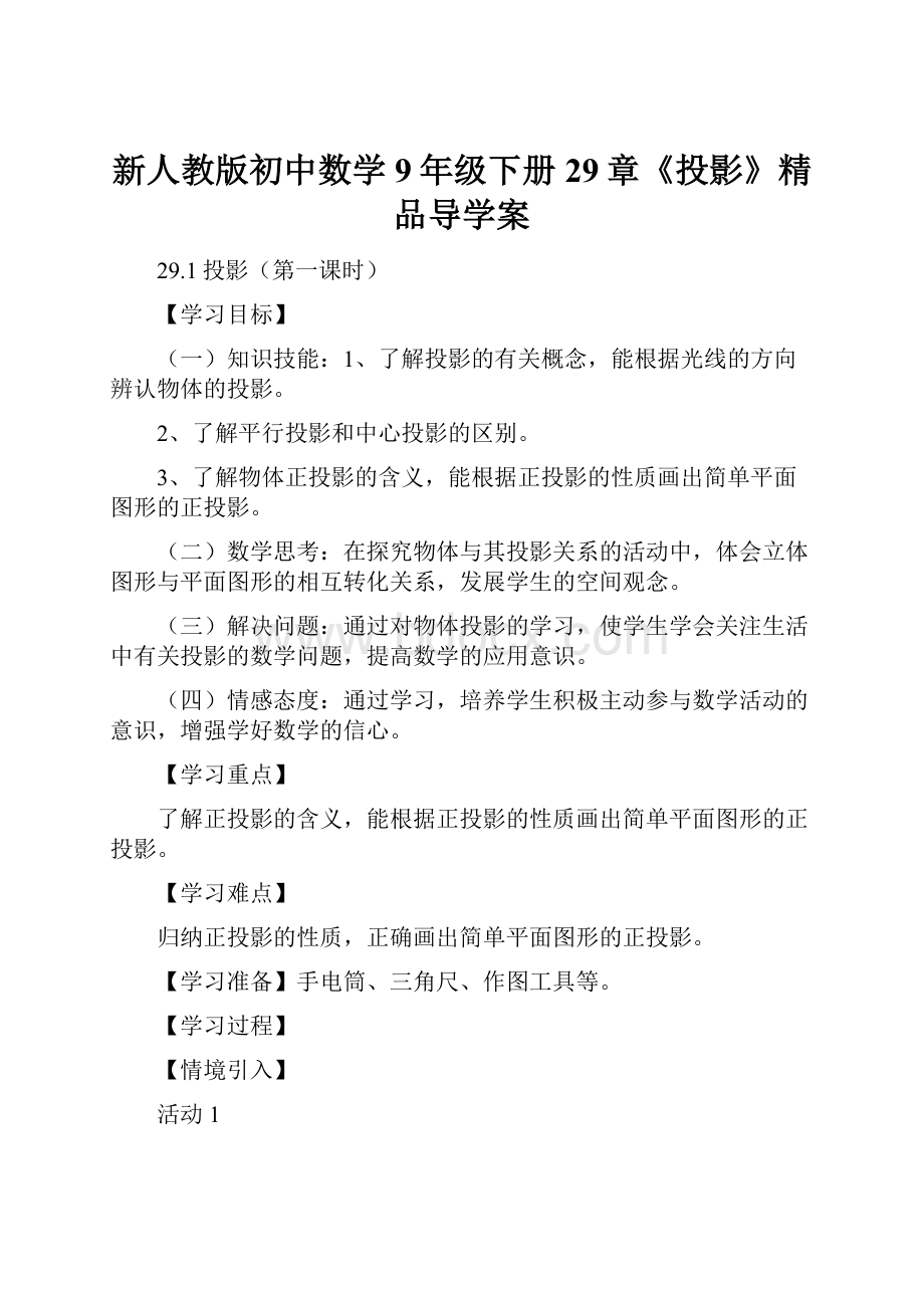 新人教版初中数学9年级下册29章《投影》精品导学案.docx_第1页