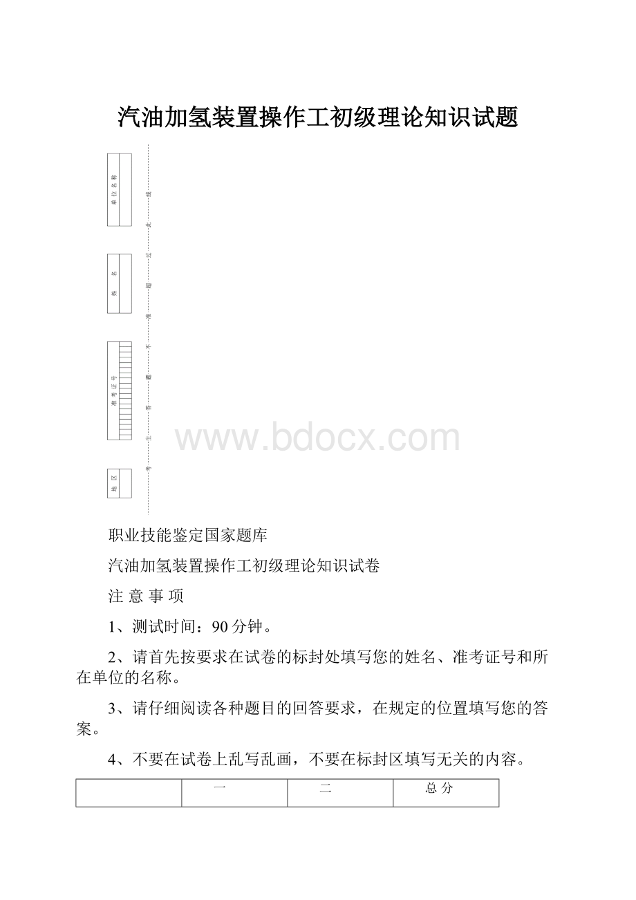 汽油加氢装置操作工初级理论知识试题.docx_第1页