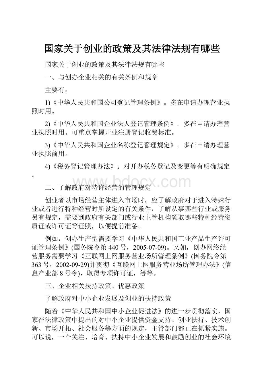 国家关于创业的政策及其法律法规有哪些.docx