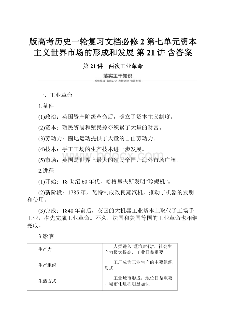 版高考历史一轮复习文档必修2 第七单元资本主义世界市场的形成和发展 第21讲 含答案.docx