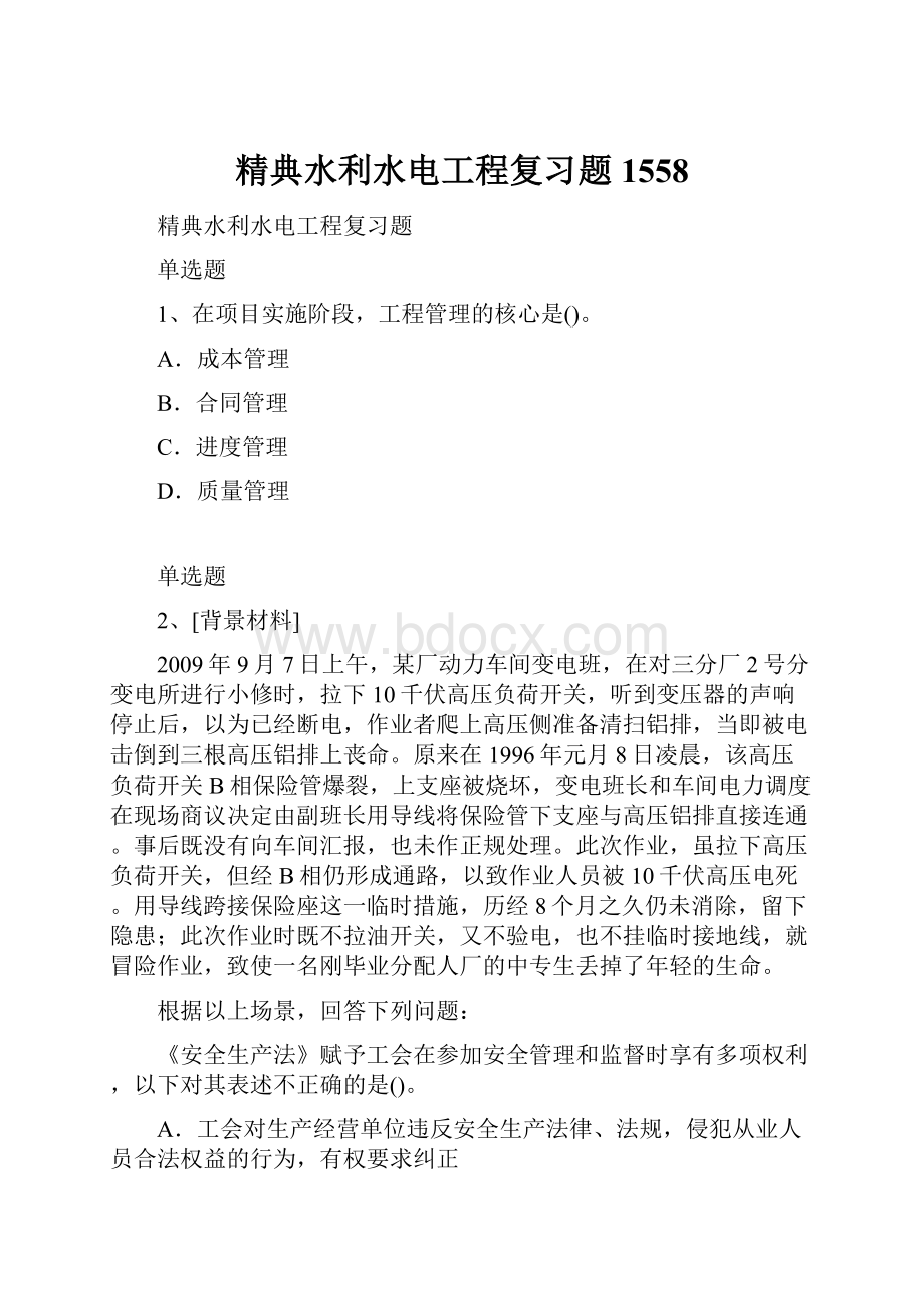 精典水利水电工程复习题1558.docx