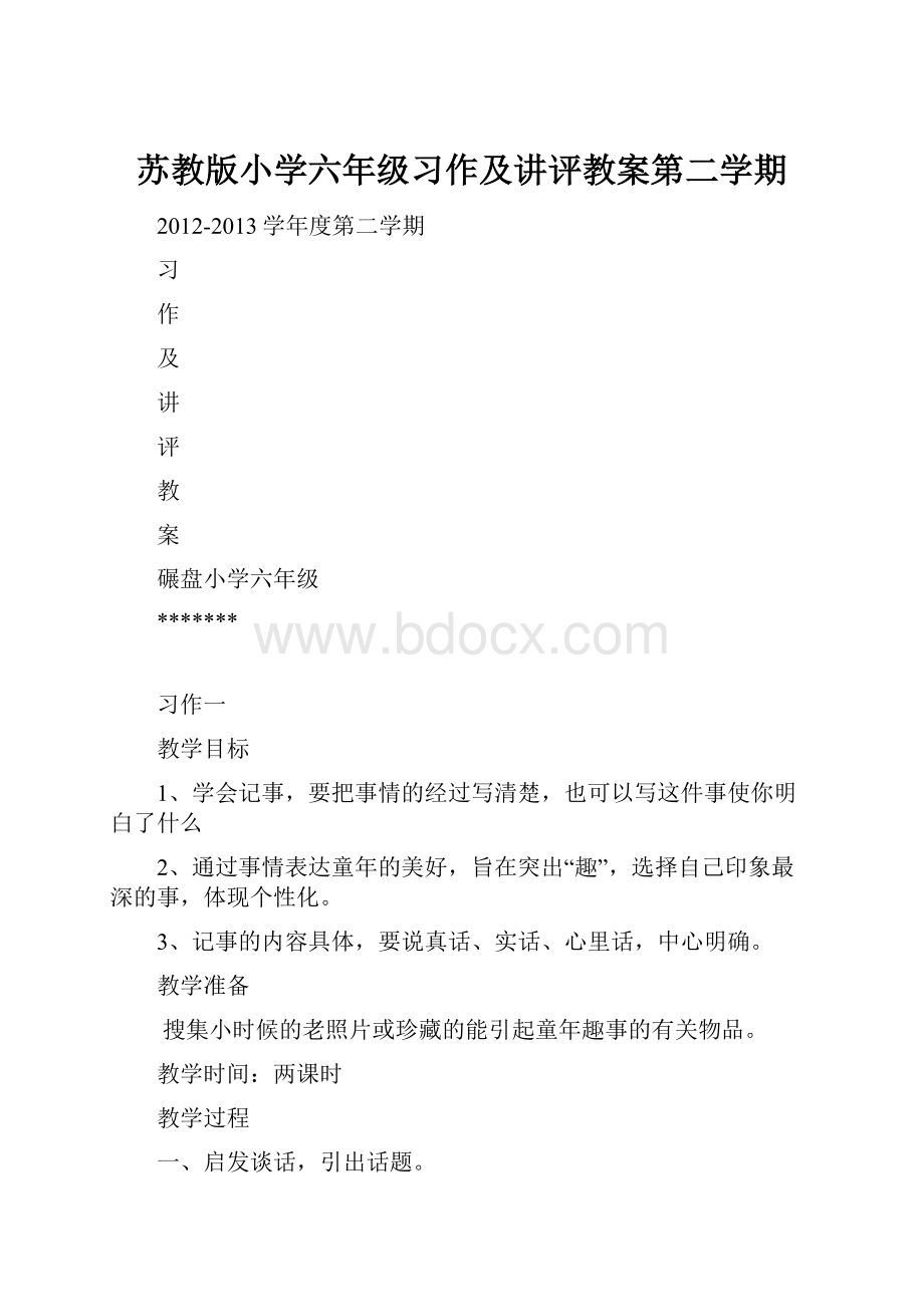 苏教版小学六年级习作及讲评教案第二学期.docx