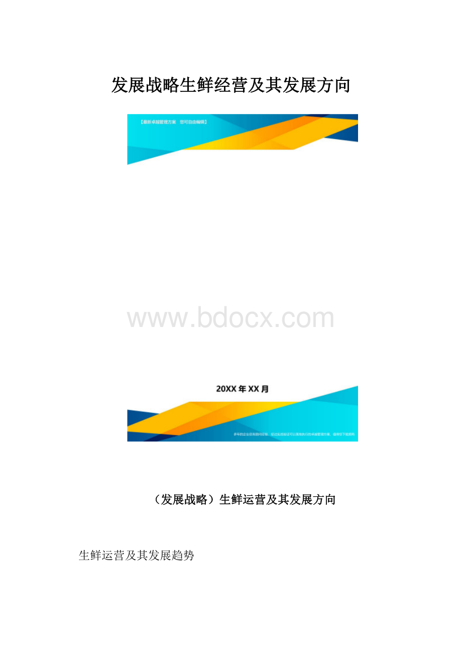 发展战略生鲜经营及其发展方向.docx_第1页