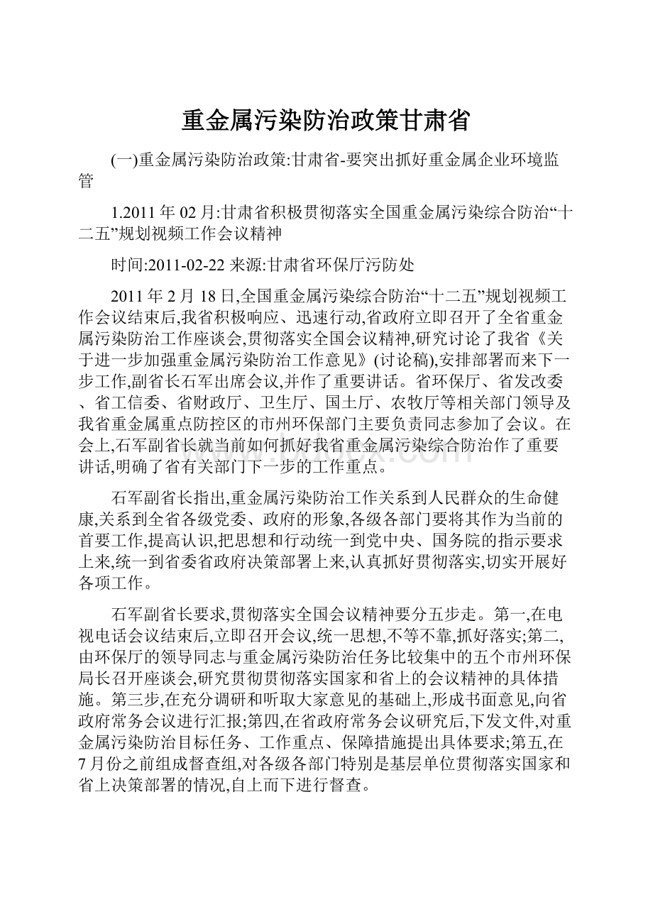 重金属污染防治政策甘肃省.docx