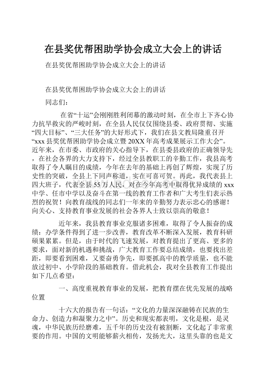 在县奖优帮困助学协会成立大会上的讲话.docx