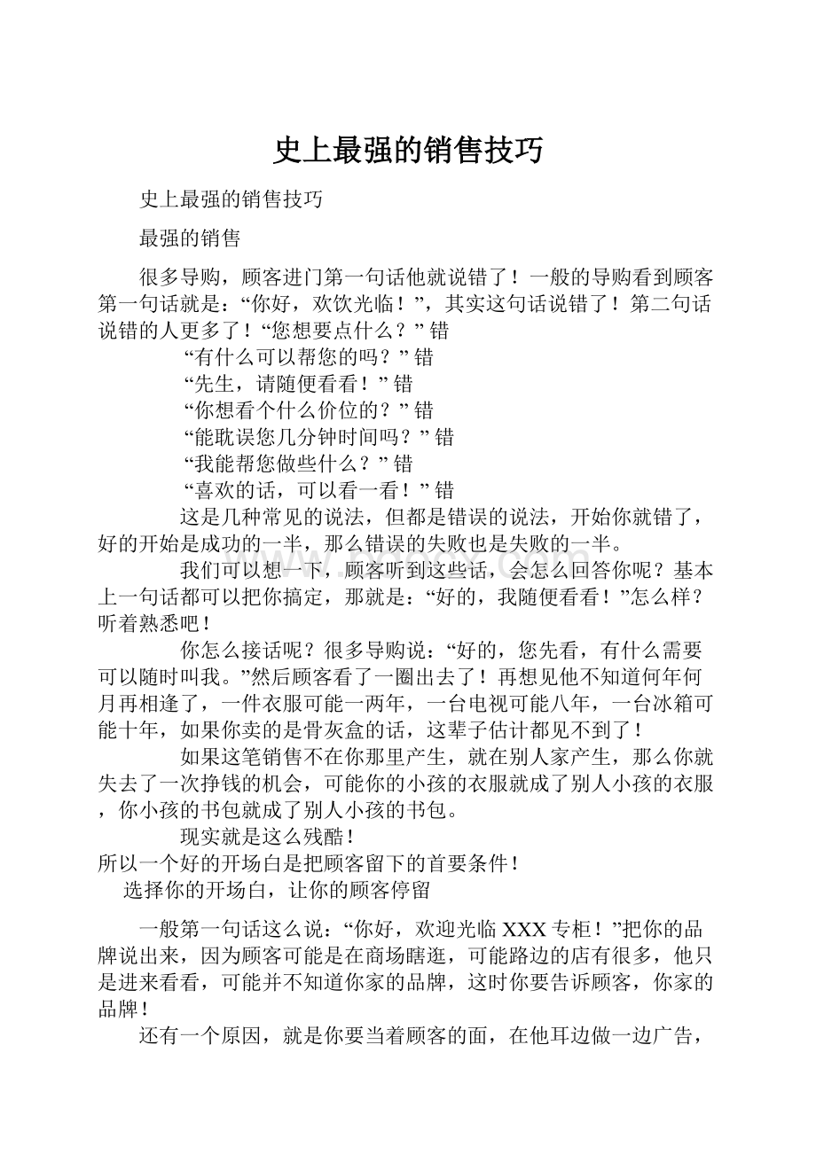 史上最强的销售技巧.docx_第1页