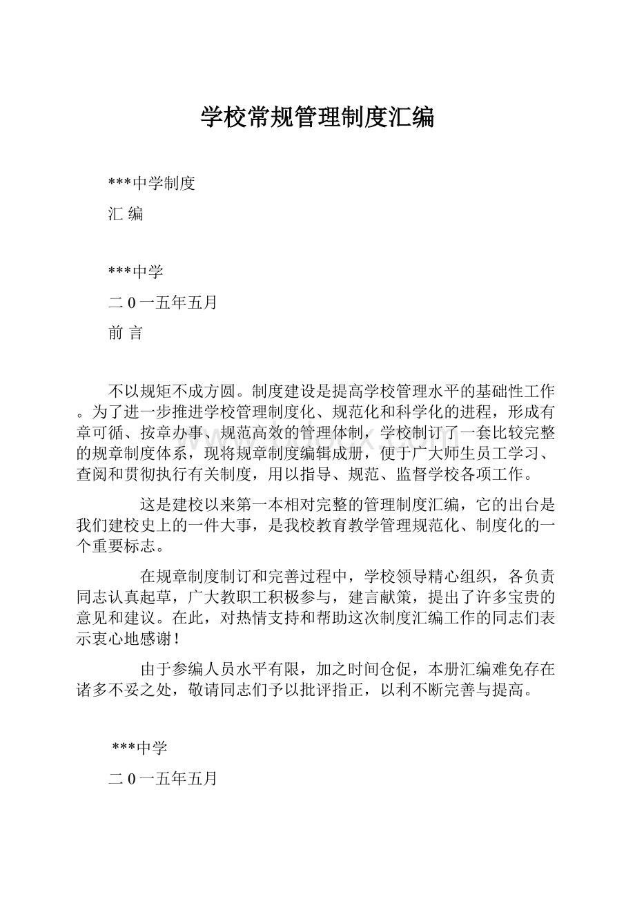 学校常规管理制度汇编.docx