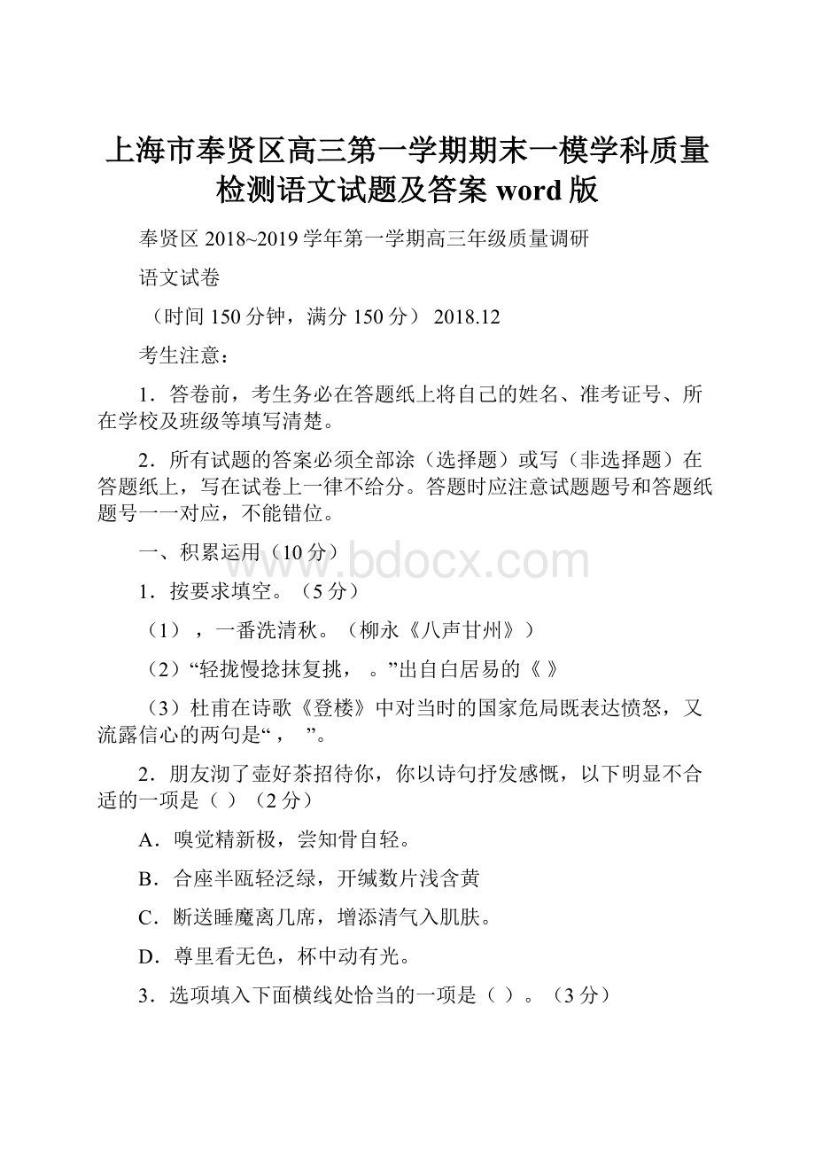 上海市奉贤区高三第一学期期末一模学科质量检测语文试题及答案word版.docx_第1页