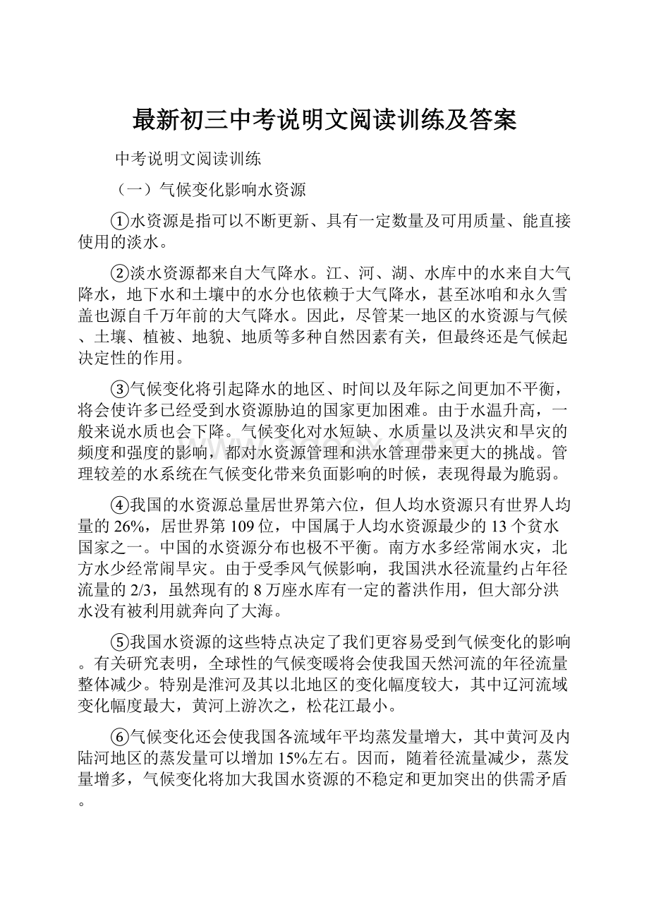 最新初三中考说明文阅读训练及答案.docx