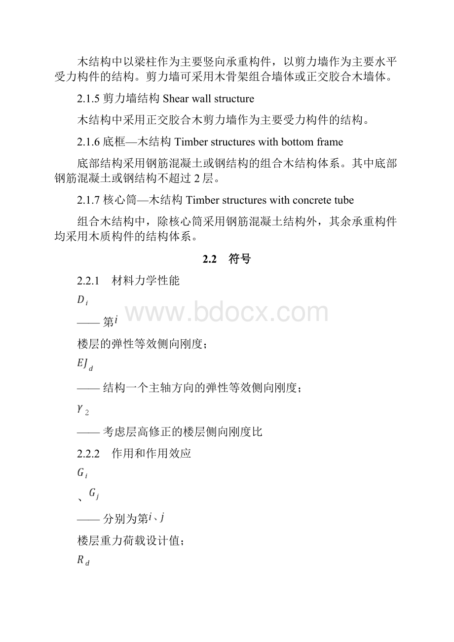 《多高层木结构建筑技术标准》.docx_第2页