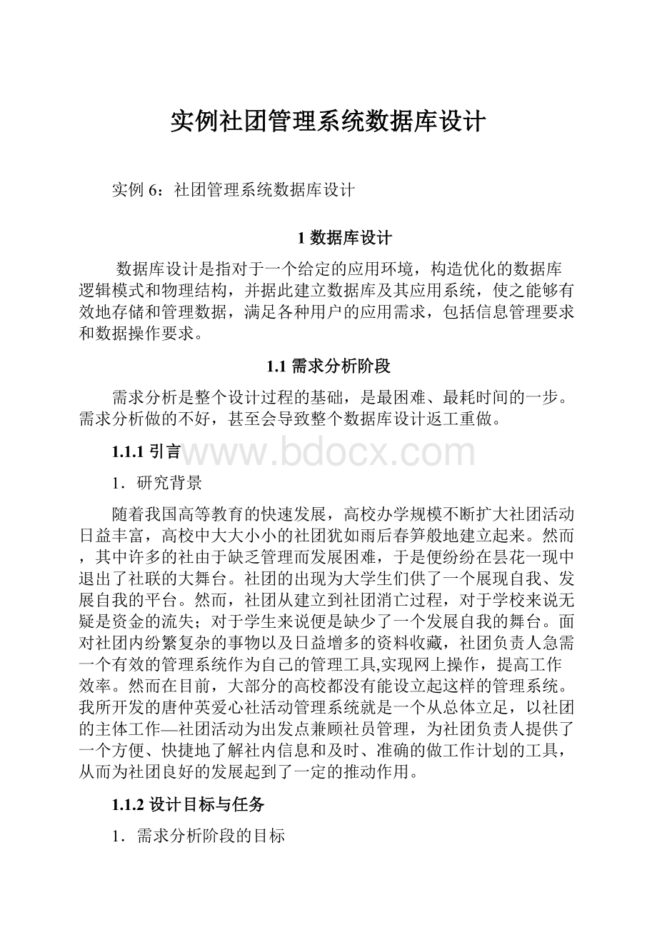 实例社团管理系统数据库设计.docx