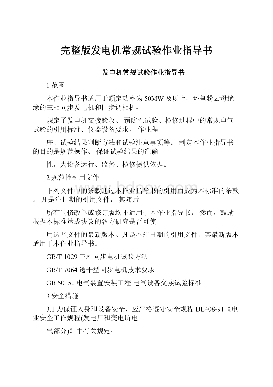 完整版发电机常规试验作业指导书.docx