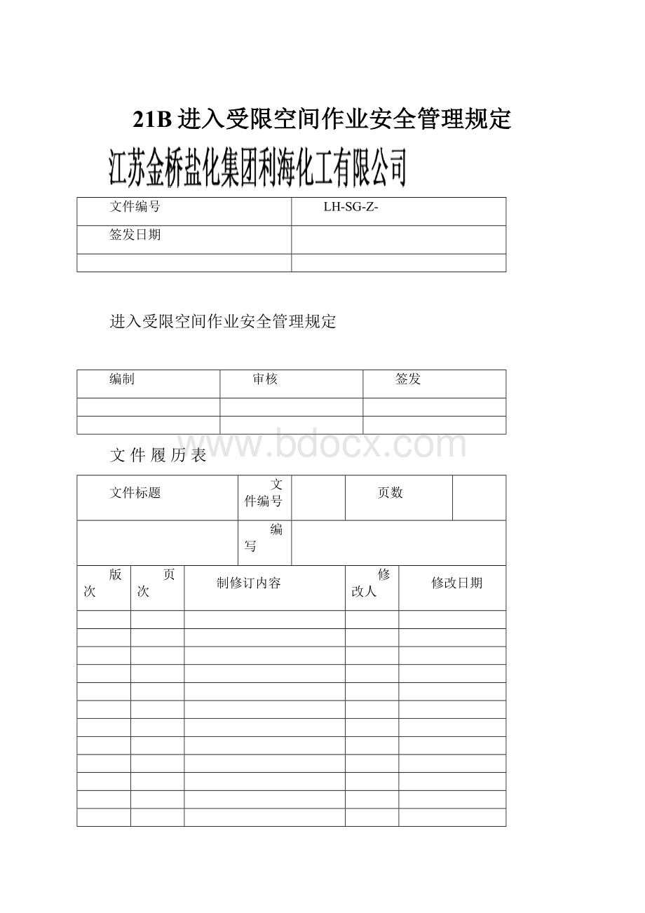 21B进入受限空间作业安全管理规定.docx