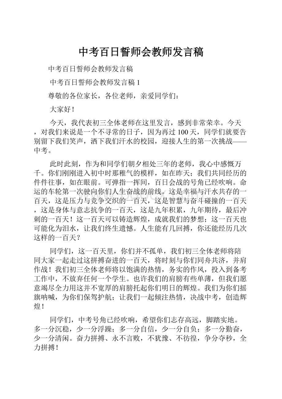 中考百日誓师会教师发言稿.docx_第1页