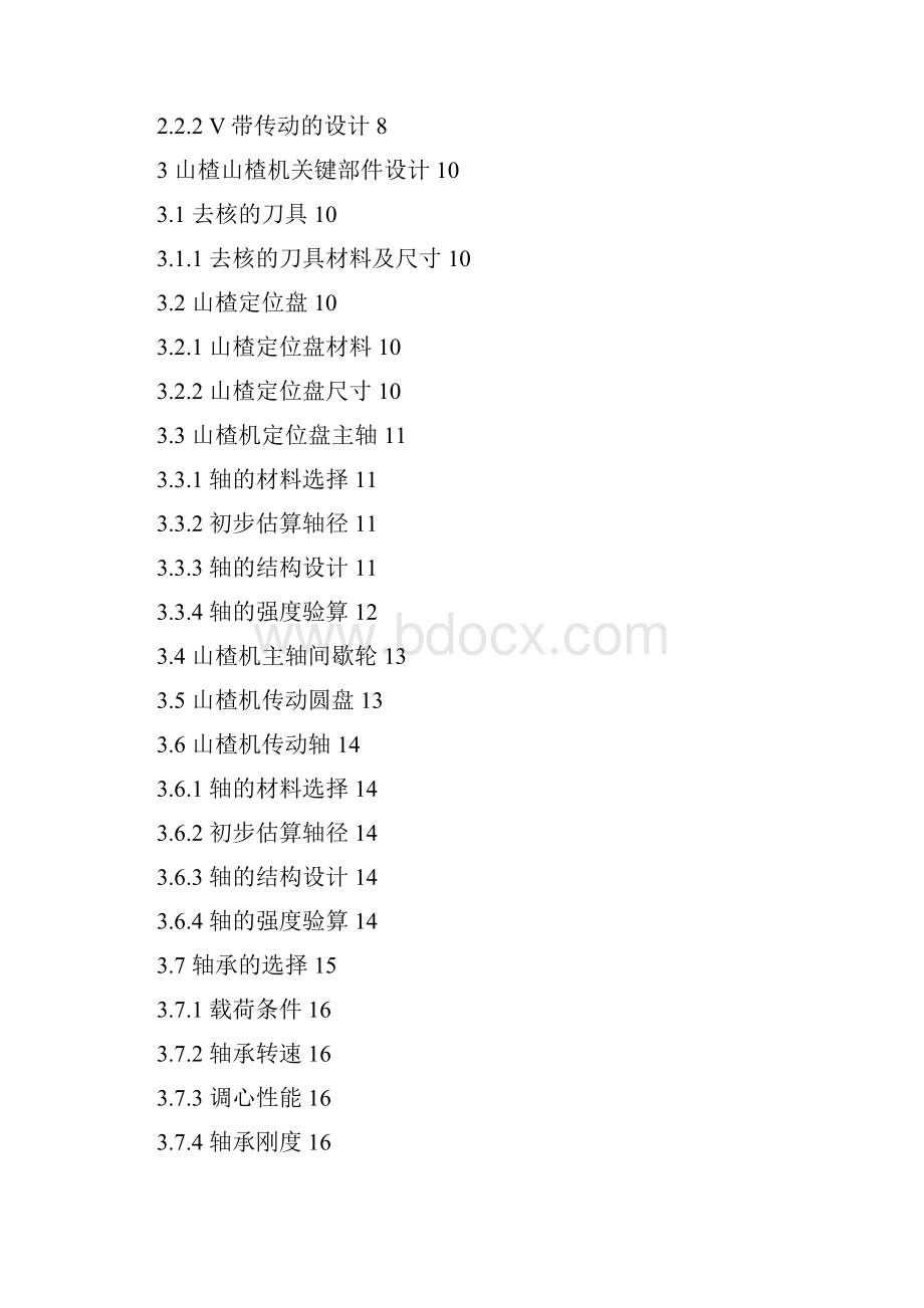 山楂山楂机主要部件设计毕业设计论文.docx_第2页