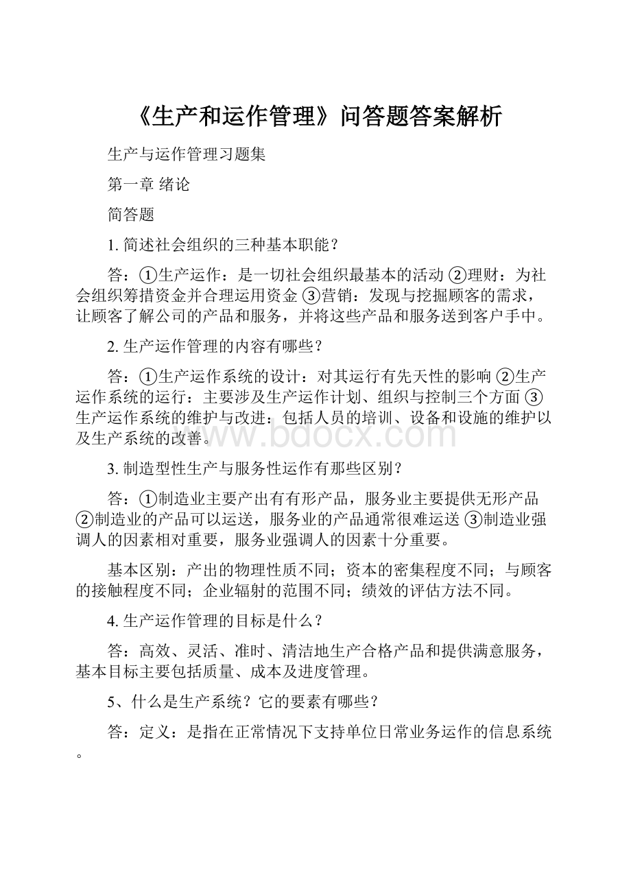 《生产和运作管理》问答题答案解析.docx