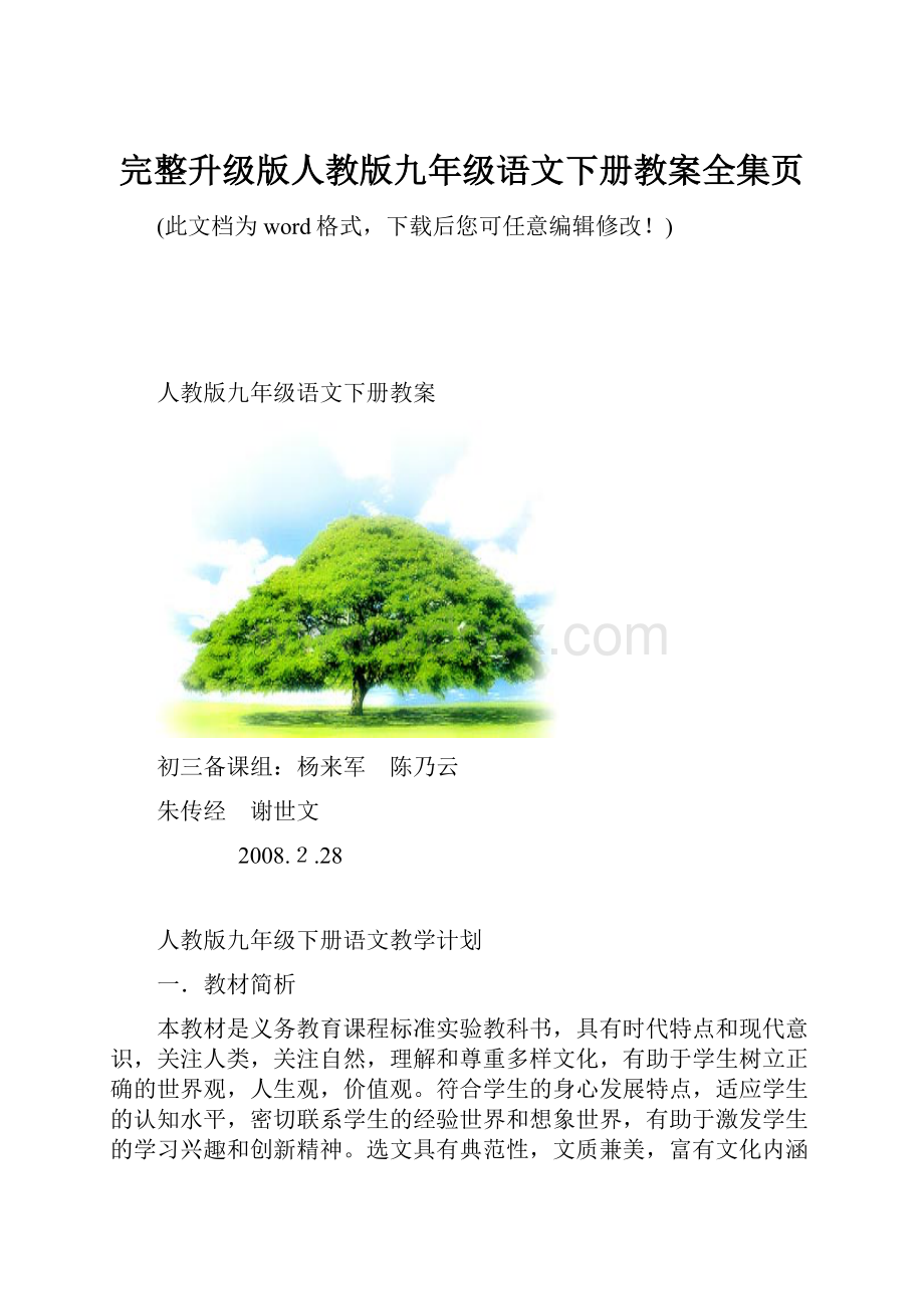 完整升级版人教版九年级语文下册教案全集页.docx