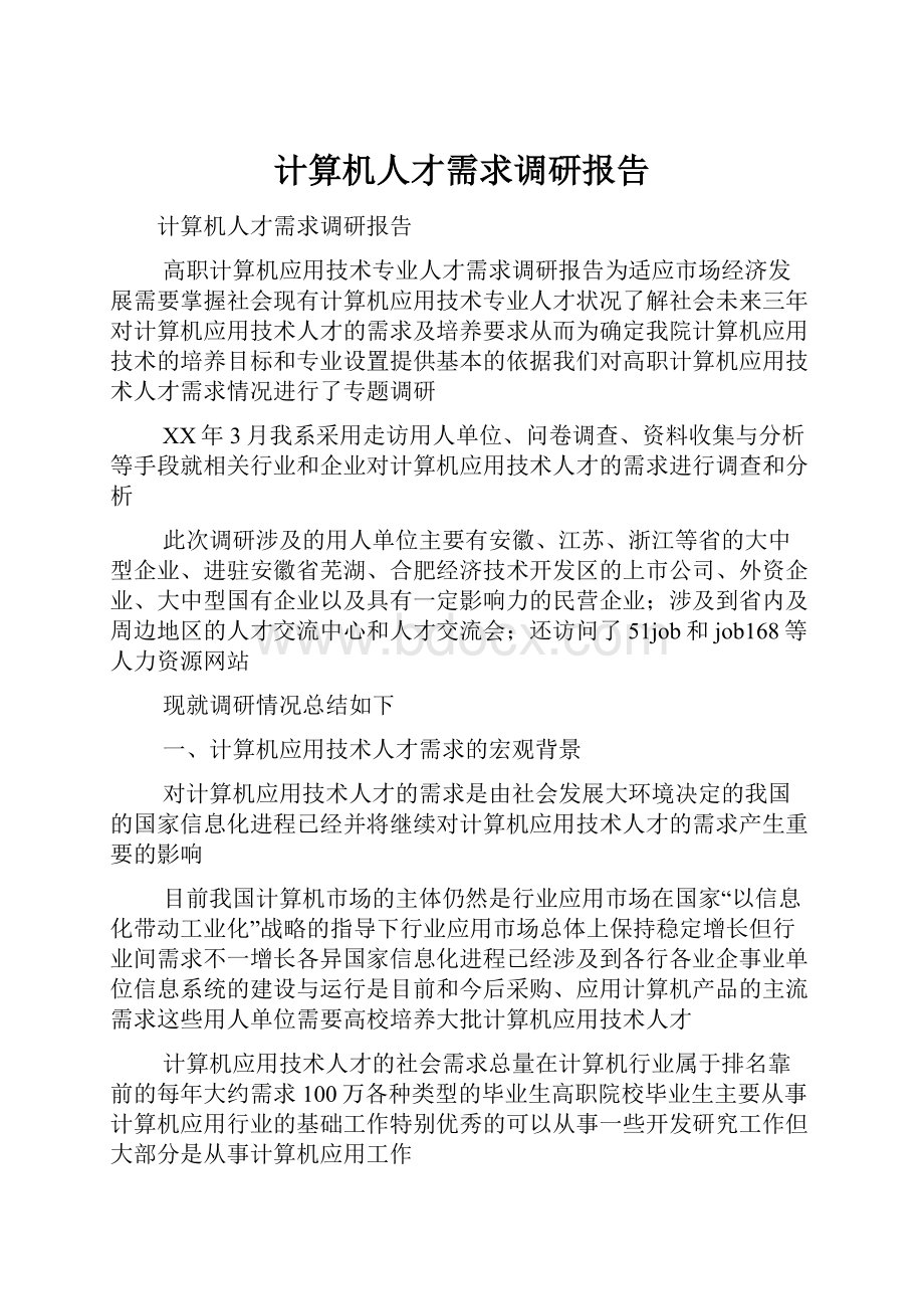 计算机人才需求调研报告.docx_第1页