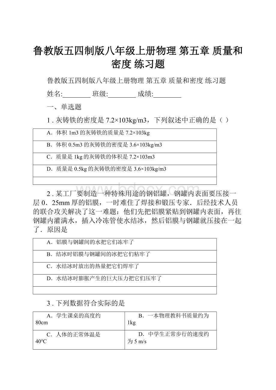 鲁教版五四制版八年级上册物理 第五章 质量和密度 练习题.docx_第1页