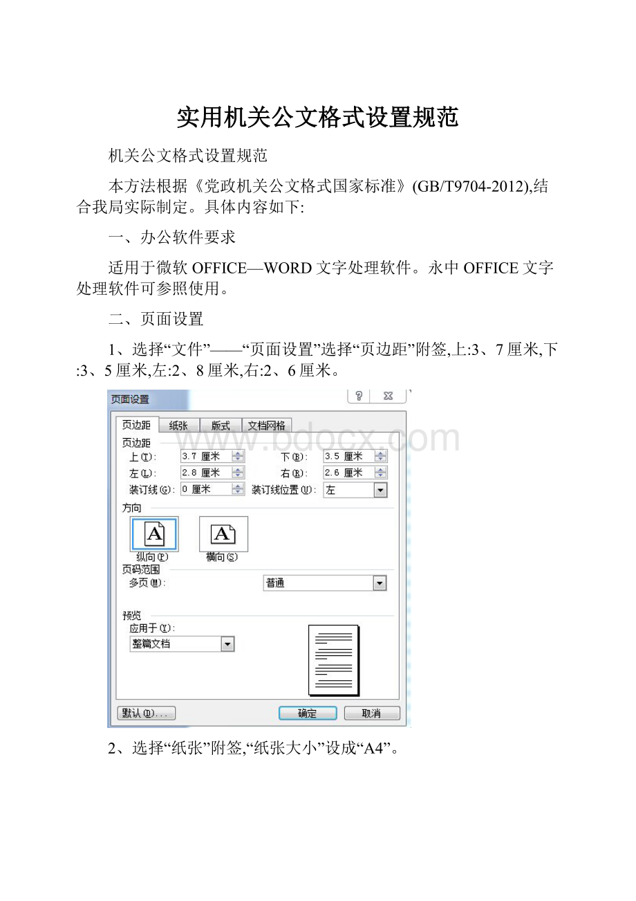 实用机关公文格式设置规范.docx