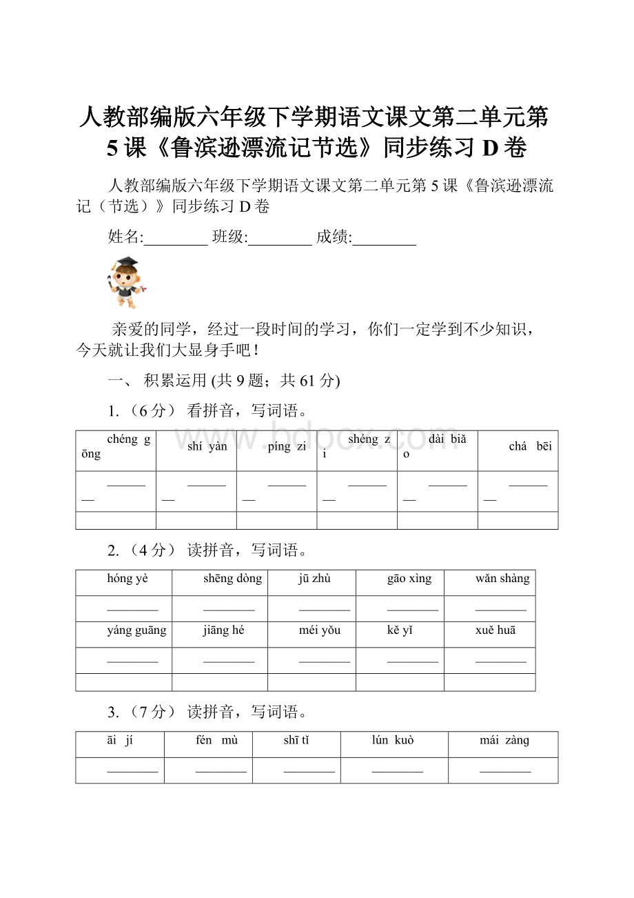 人教部编版六年级下学期语文课文第二单元第5课《鲁滨逊漂流记节选》同步练习D卷.docx