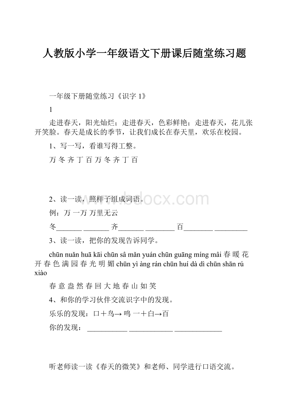 人教版小学一年级语文下册课后随堂练习题.docx