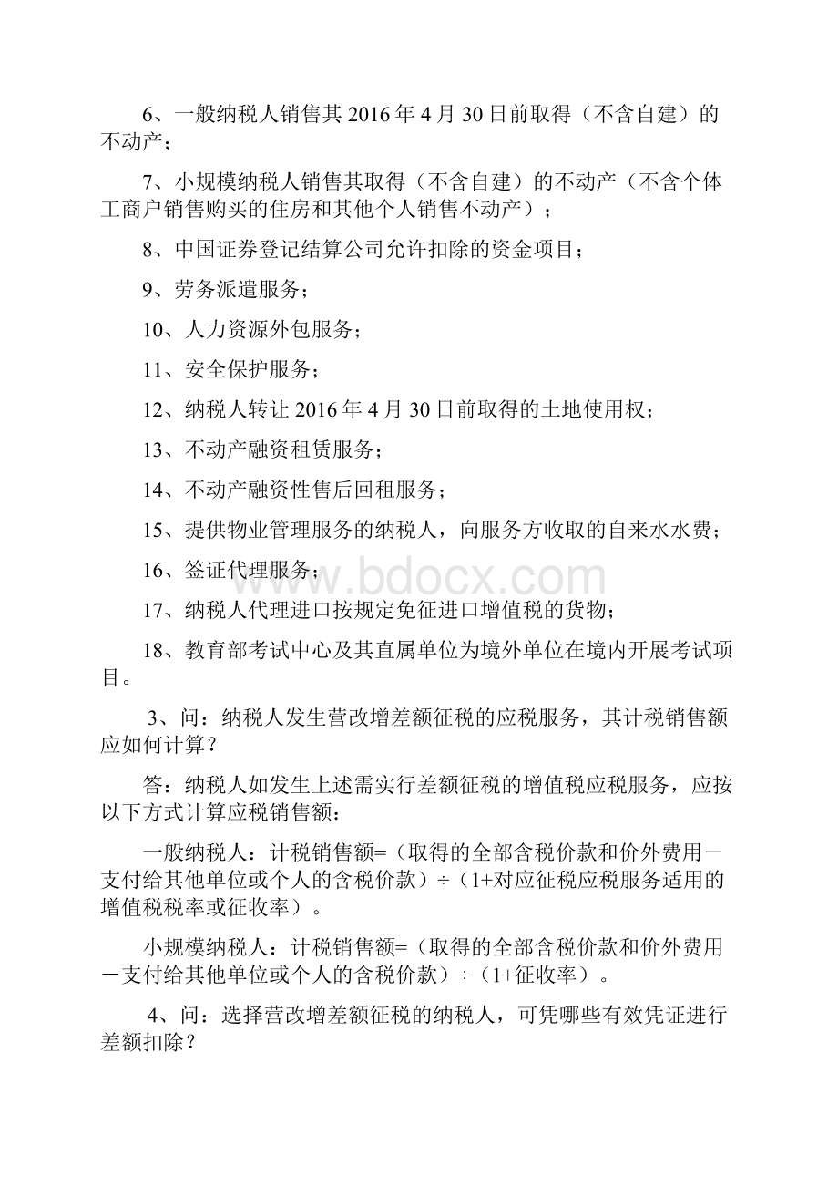 差额征税政策.docx_第2页