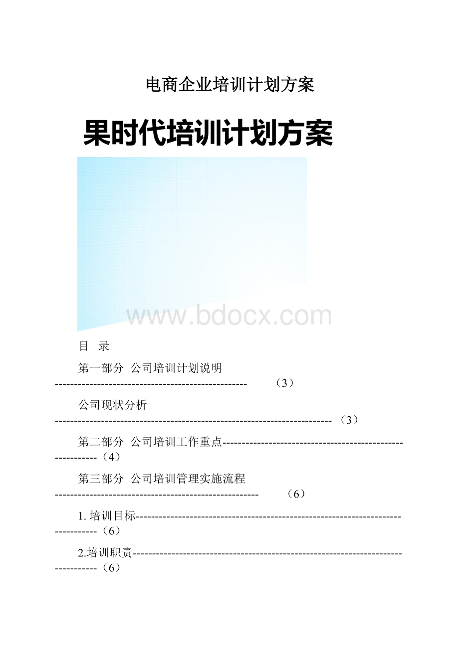 电商企业培训计划方案.docx