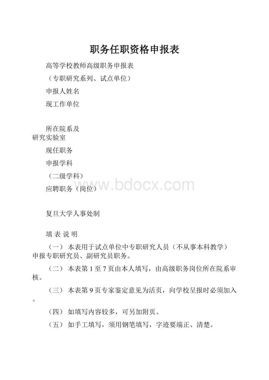 职务任职资格申报表.docx