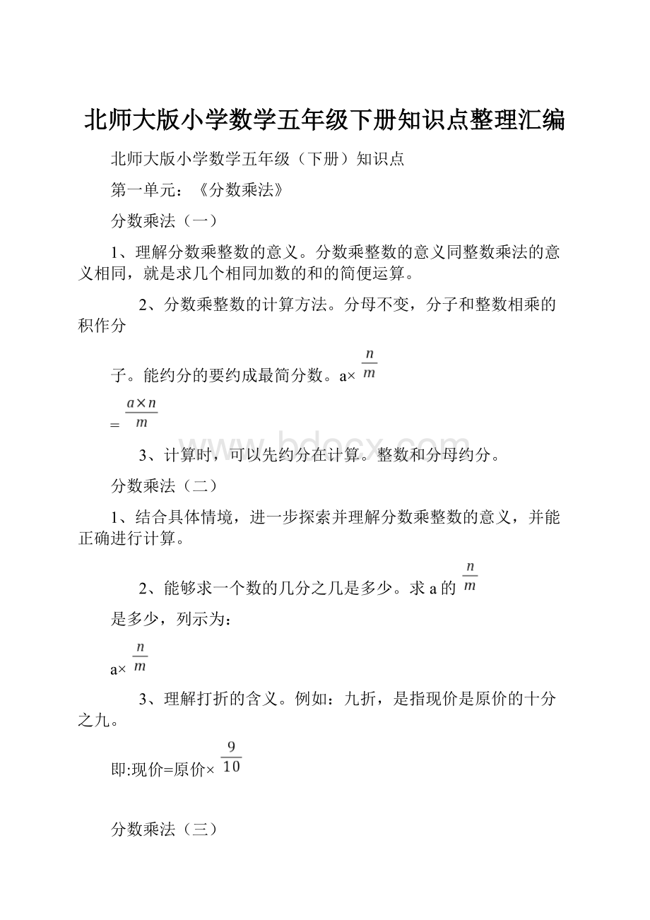 北师大版小学数学五年级下册知识点整理汇编.docx