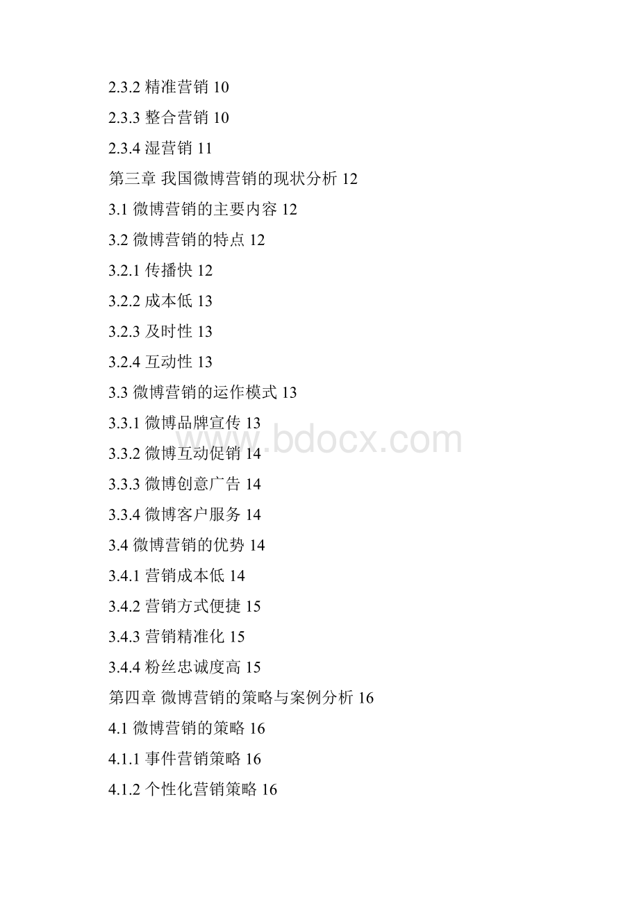 企业微博营销策略研究及市场潜在客户分析.docx_第2页