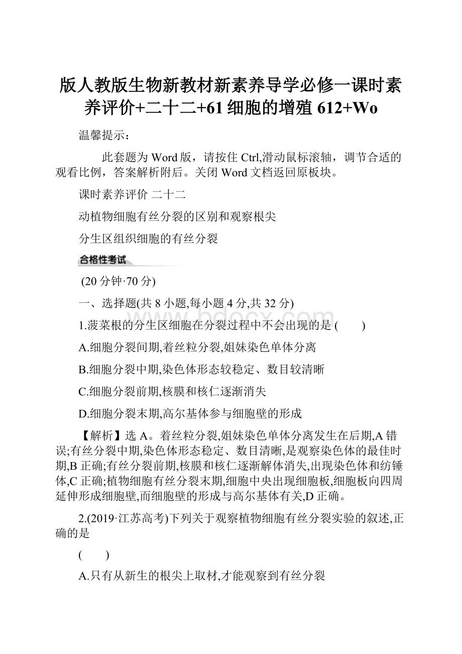 版人教版生物新教材新素养导学必修一课时素养评价+二十二+61细胞的增殖612+Wo.docx_第1页