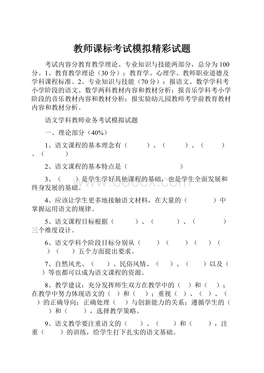 教师课标考试模拟精彩试题.docx