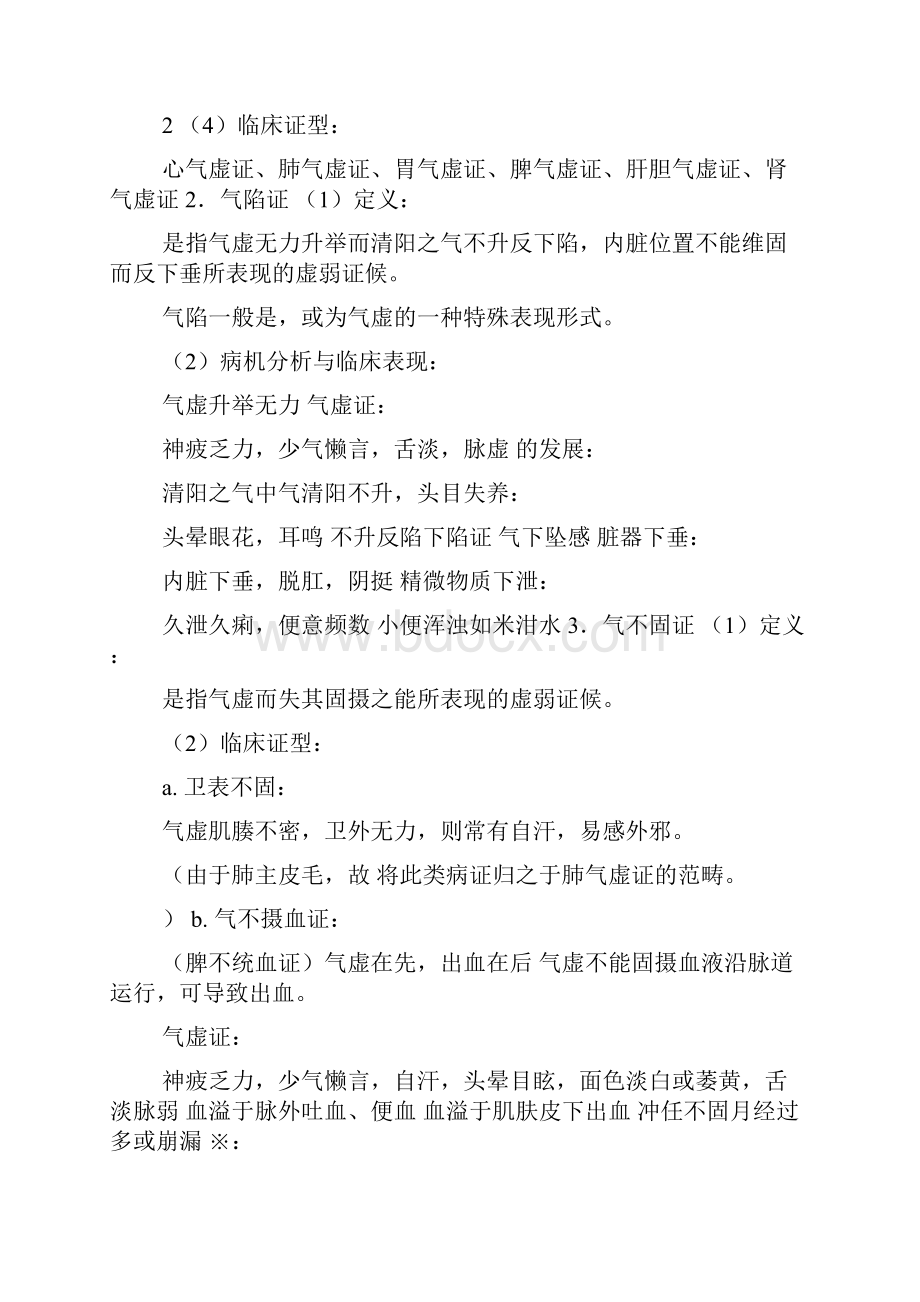 8第八章病性辨证.docx_第3页