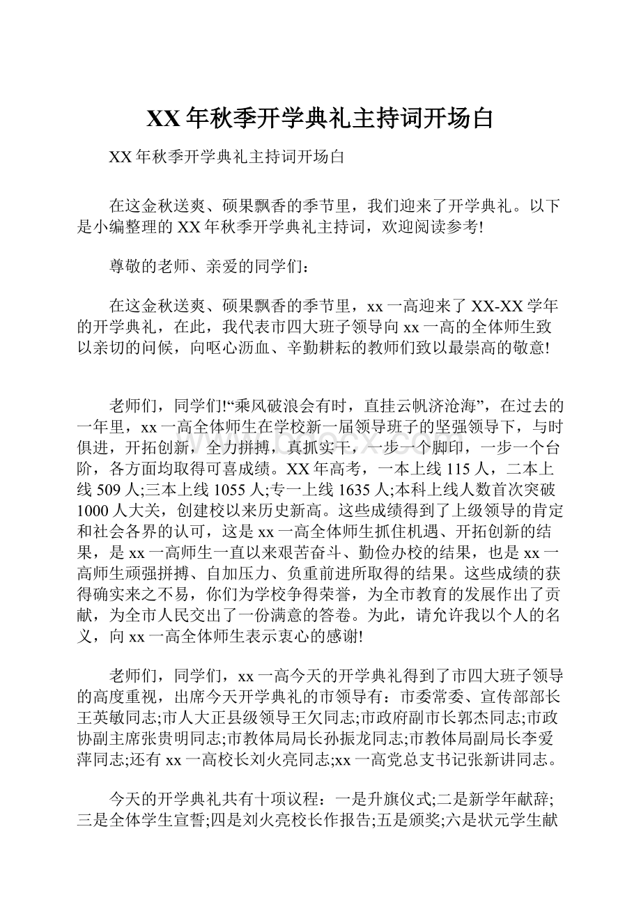 XX年秋季开学典礼主持词开场白.docx_第1页