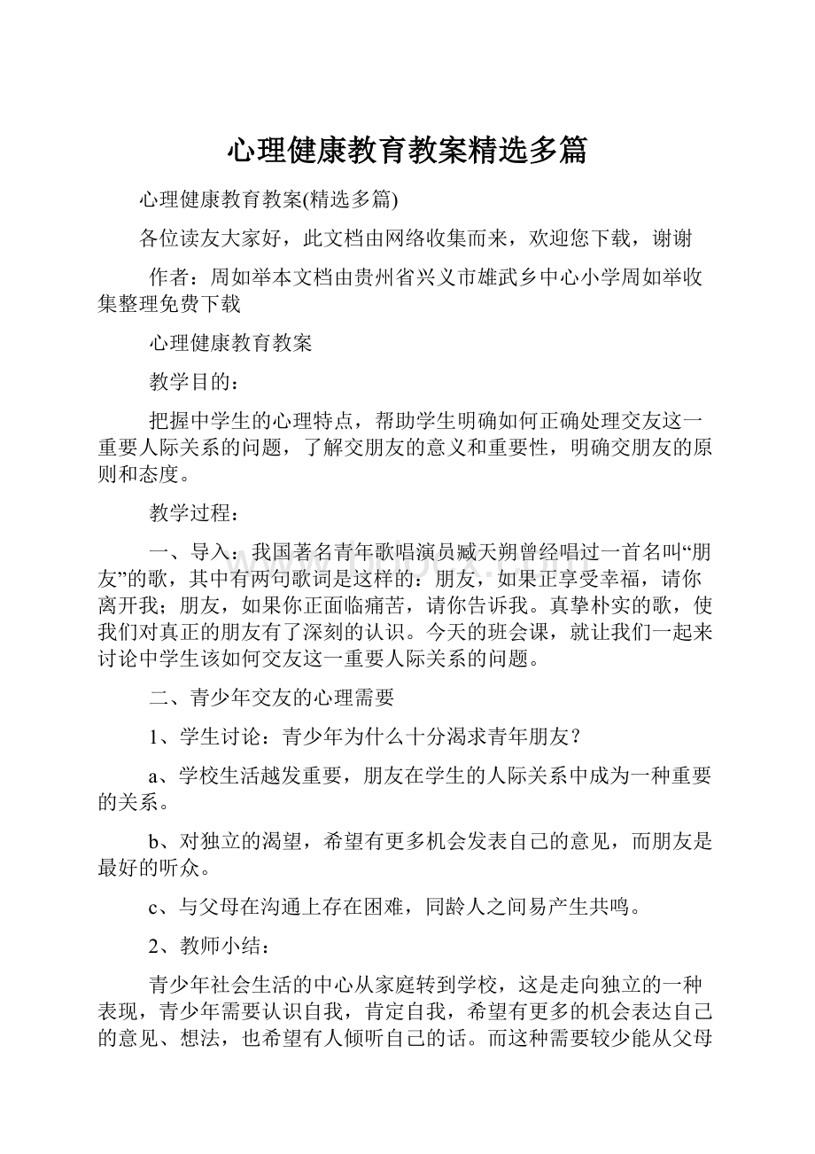 心理健康教育教案精选多篇.docx