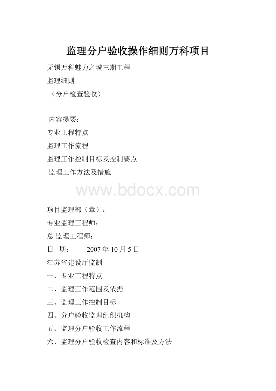 监理分户验收操作细则万科项目.docx