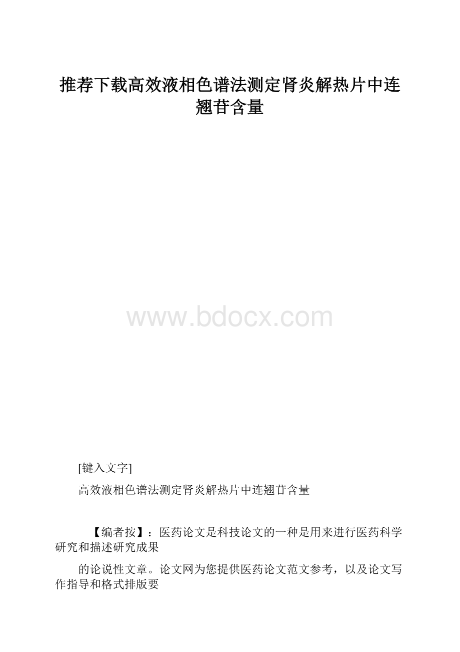 推荐下载高效液相色谱法测定肾炎解热片中连翘苷含量.docx