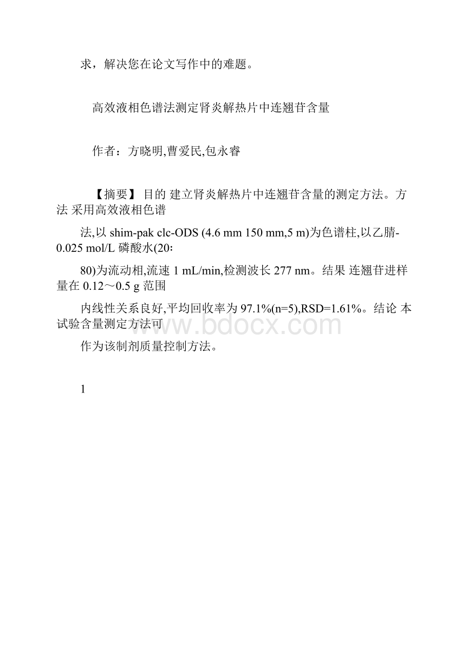 推荐下载高效液相色谱法测定肾炎解热片中连翘苷含量.docx_第2页