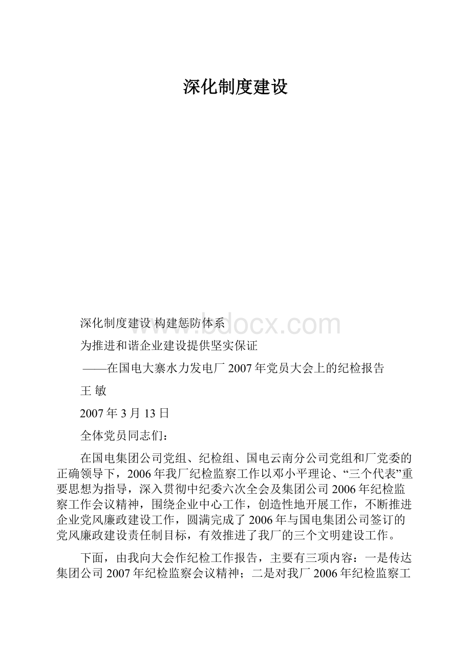 深化制度建设.docx_第1页