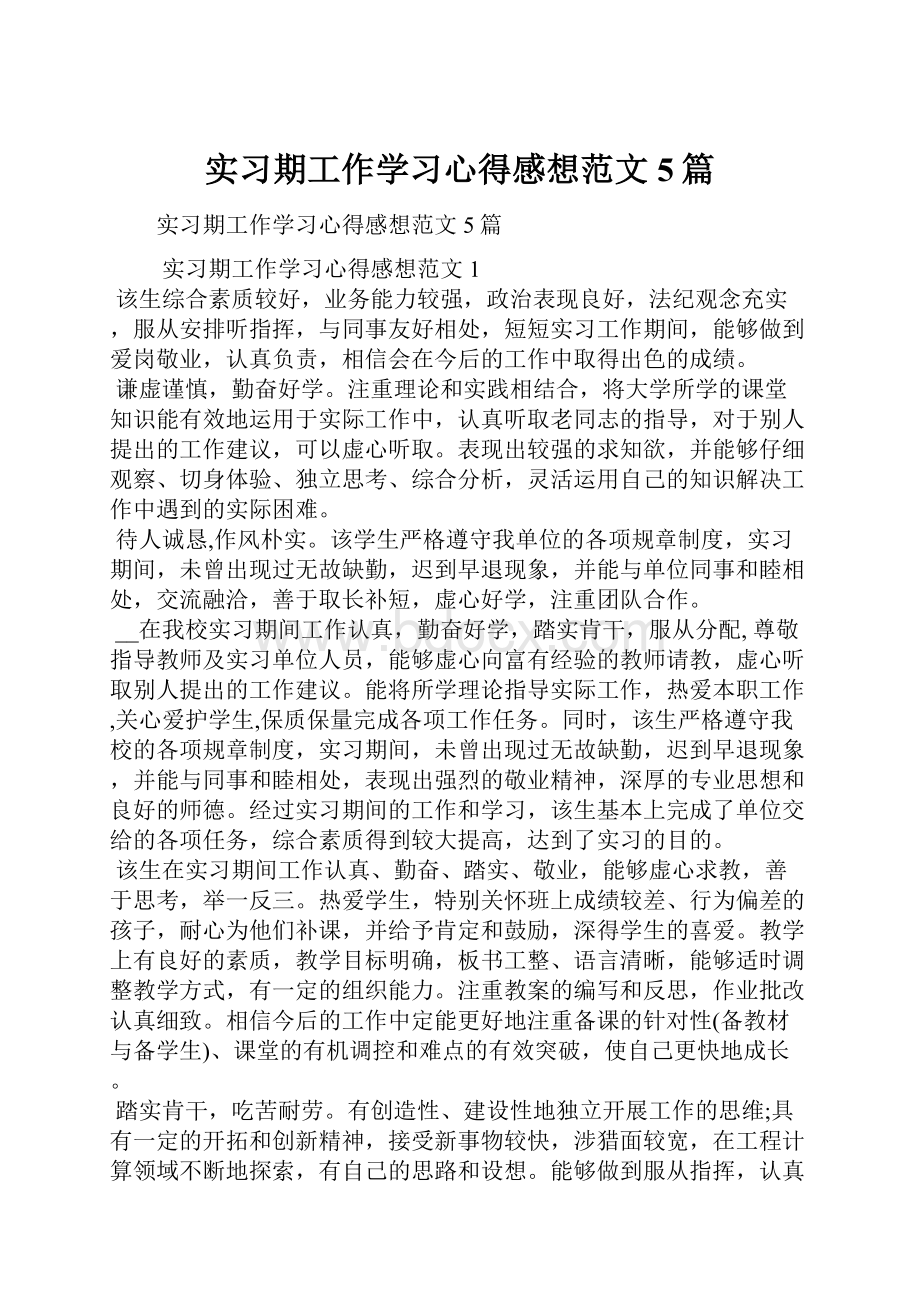 实习期工作学习心得感想范文5篇.docx_第1页