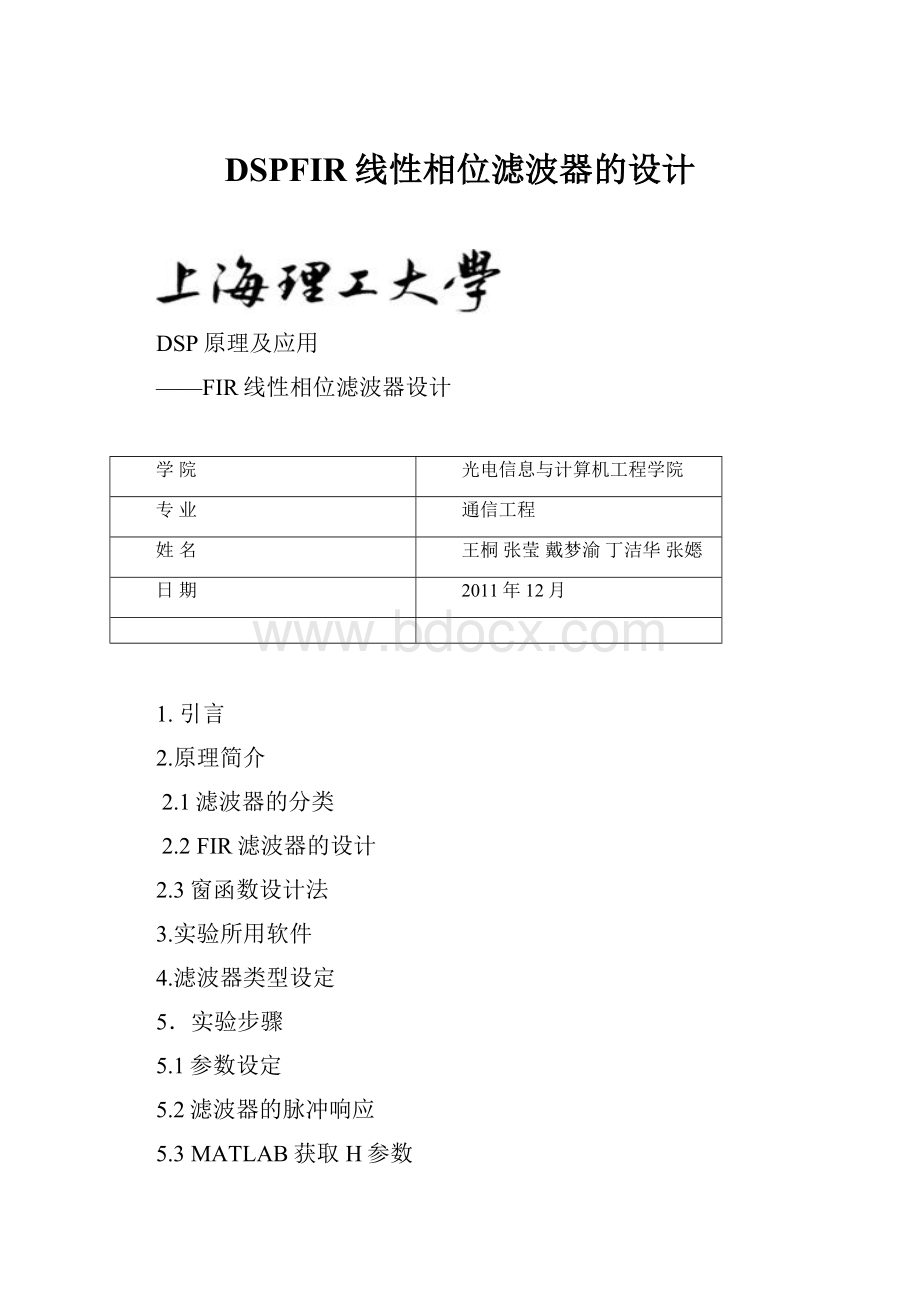 DSPFIR线性相位滤波器的设计.docx_第1页