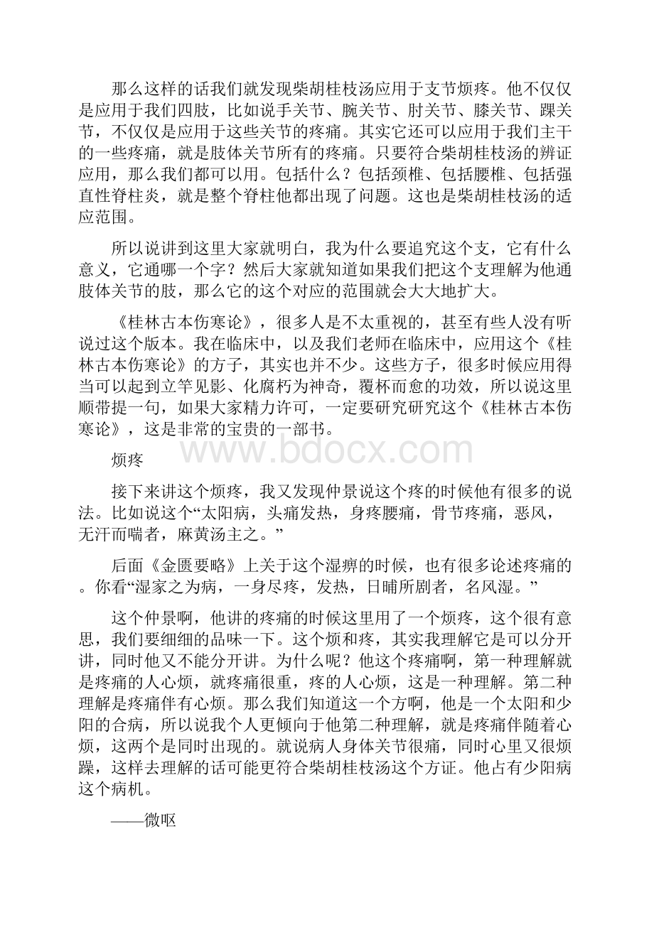 讲座柴胡桂枝汤理论分析及临床应用精彩.docx_第3页